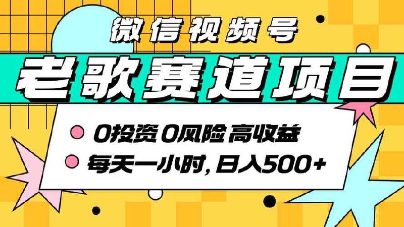 经典老歌赛道，AI原创无需搬运。每天15分钟，日入5张+ - 百度网盘 资源封面图