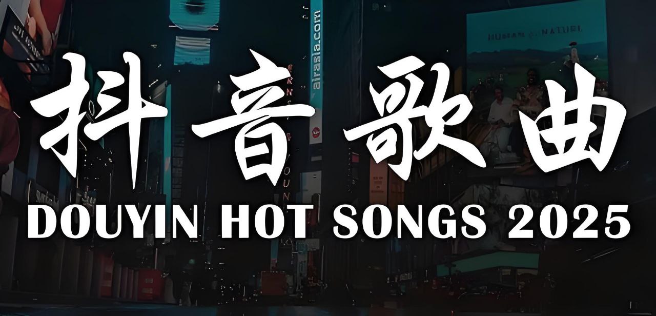 2025年5月抖音热门歌曲无损合集 - 迅雷云盘 资源封面图