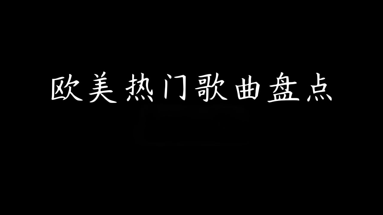 抖音热门欧美英文单曲无损合集 - 迅雷云盘 资源封面图