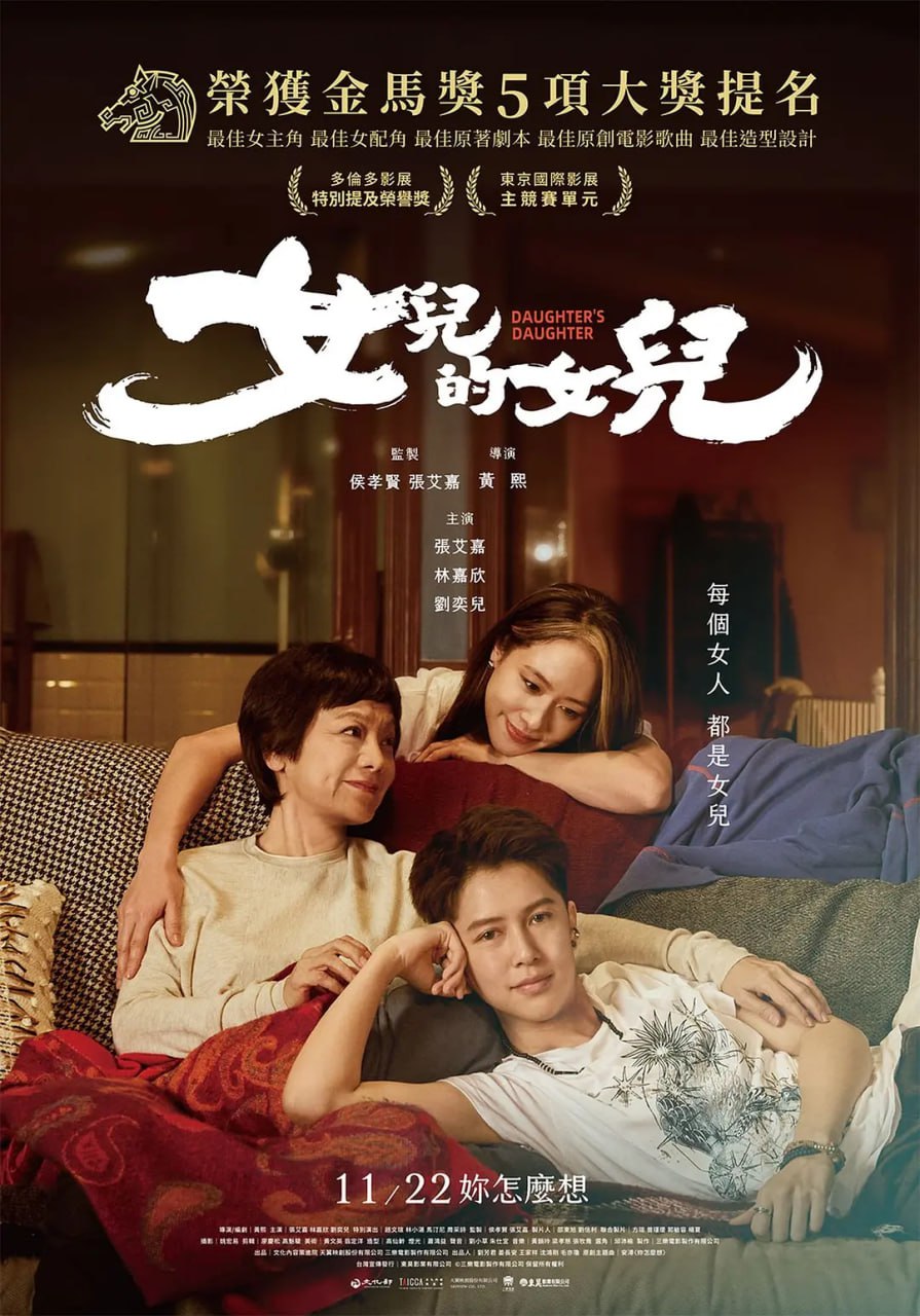 女儿的女儿 女兒的女兒 (2024)  1080p 国语中字 - 迅雷云盘 资源封面图