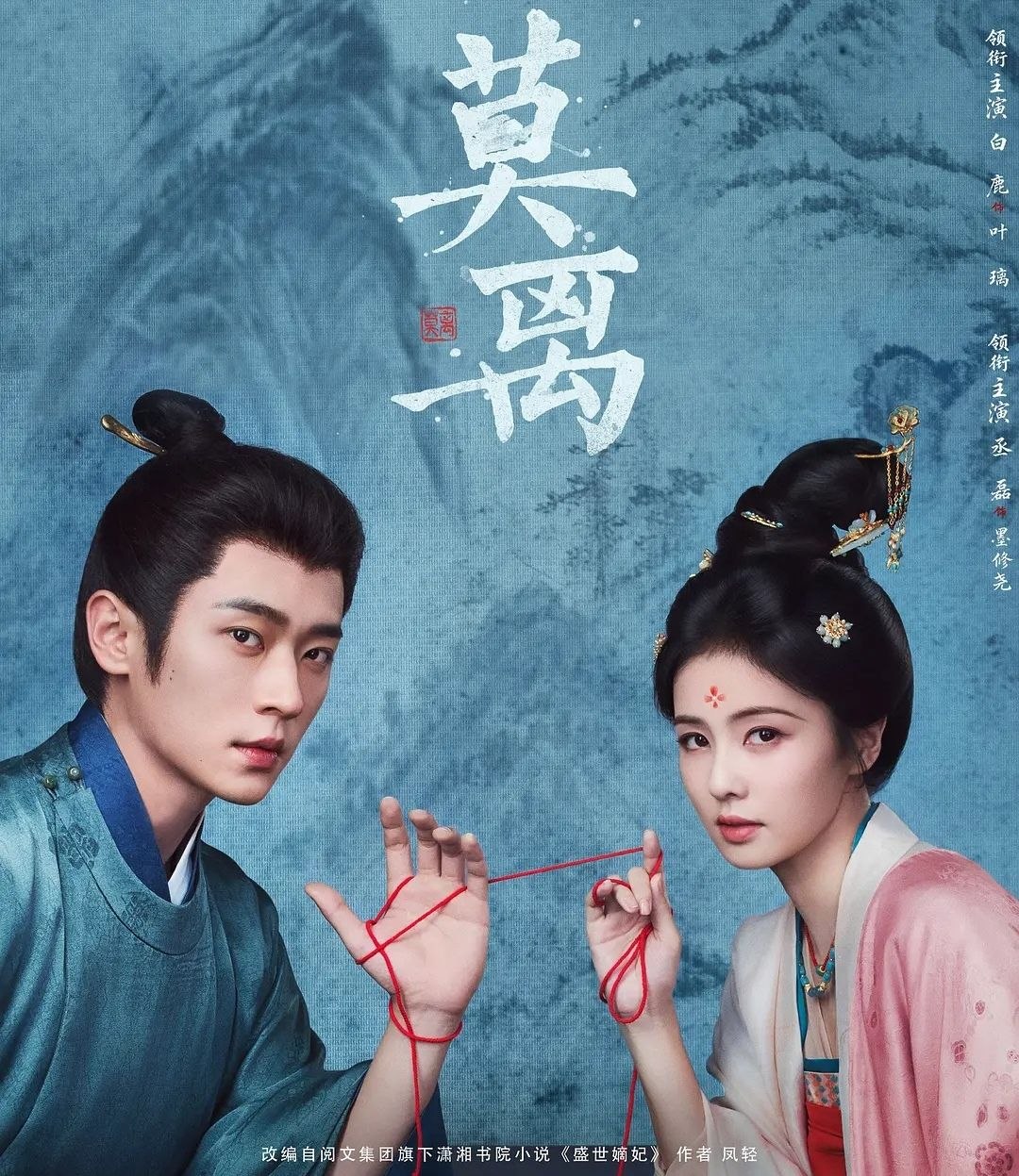 莫离 (2026) 更至05集 [4K][古装爱情][白鹿/丞磊] - 迅雷云盘 资源封面图