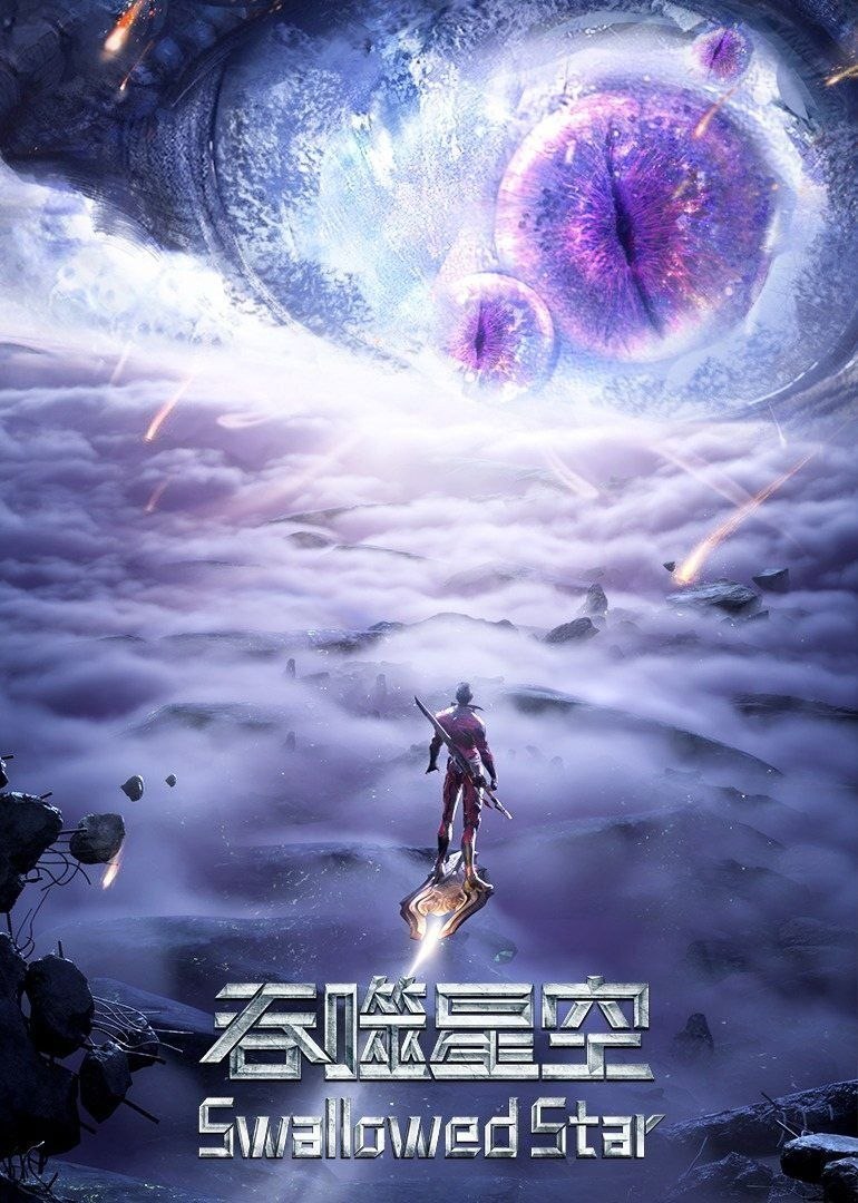 吞噬星空 (2020) 4K 臻彩MAX [更新227集] - 百度网盘 资源封面图