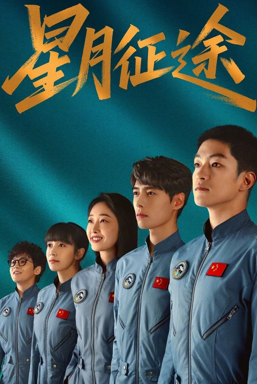 星月征途 (2026) 更至11集 [4K][剧情][屈楚萧/方逸伦/蒋梦婕] - UC网盘 资源封面图