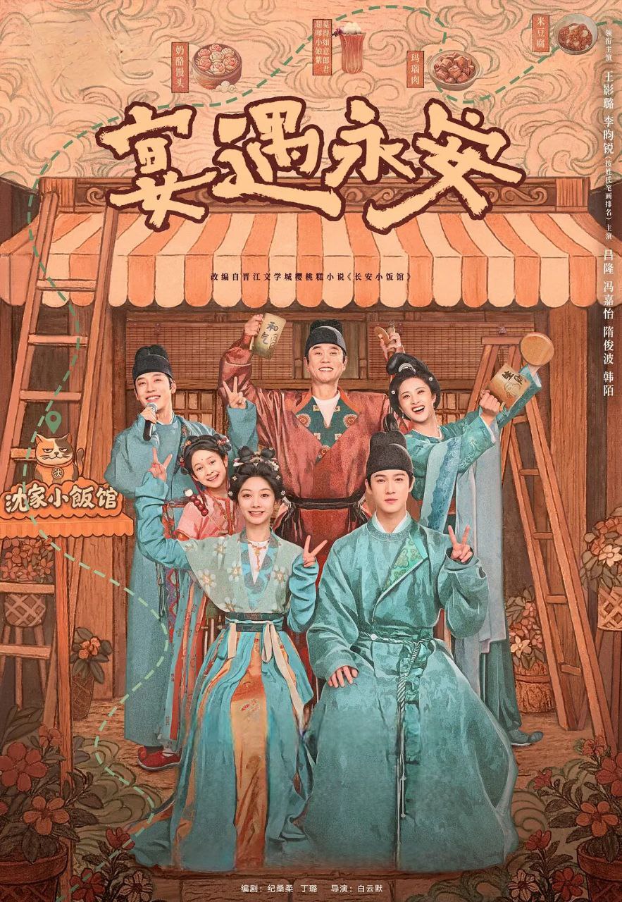 宴遇永安 2025 4K 更新至26集 - 迅雷云盘 资源封面图