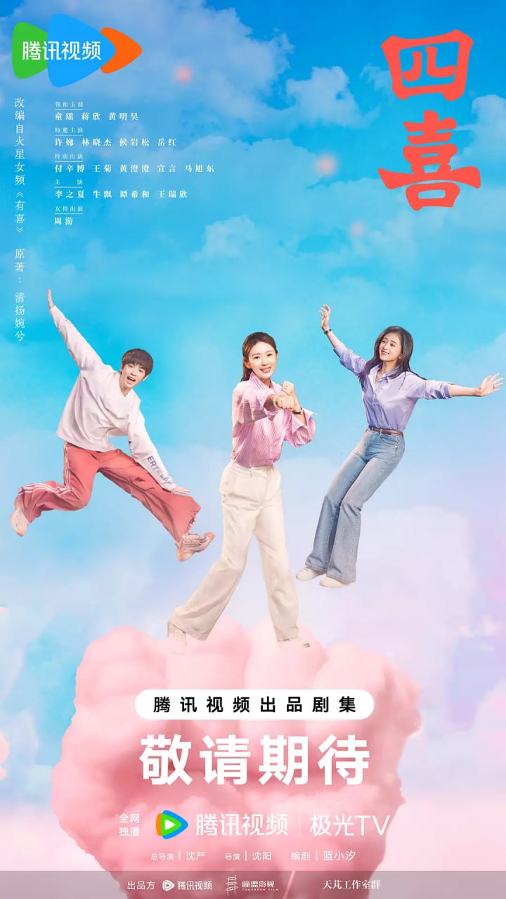 四喜 (2025) 童瑶 蒋欣 黄明昊 4K 全36集 已完结 - 迅雷云盘 资源封面图