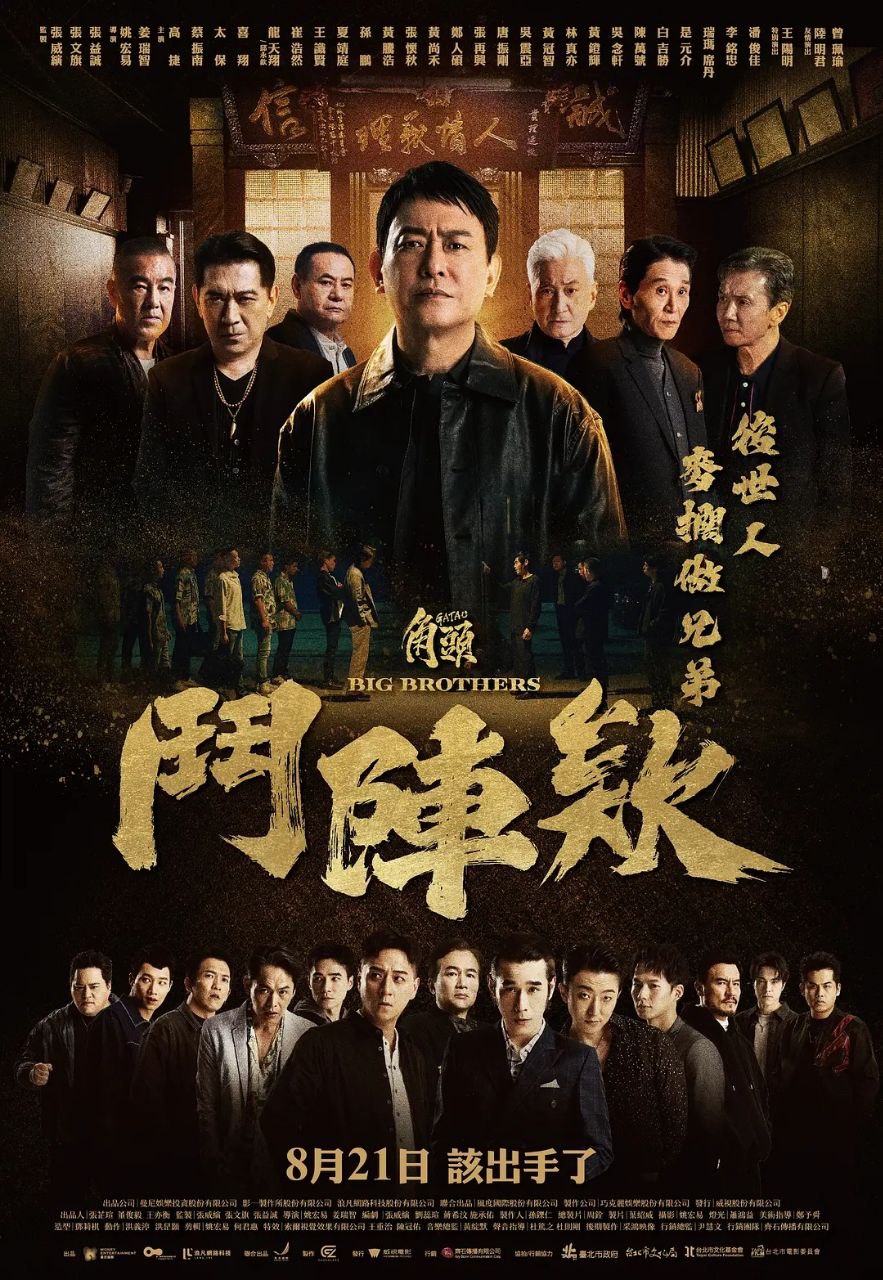 角头：斗阵欸(2025)【WEB-DL.1080p】【内封简繁英字幕】【动作/犯罪】 - 迅雷云盘 资源封面图