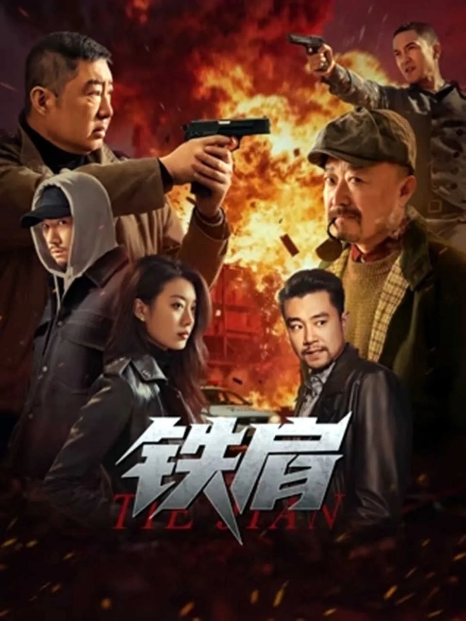 T-铁-肩 - 夸克网盘 资源封面图
