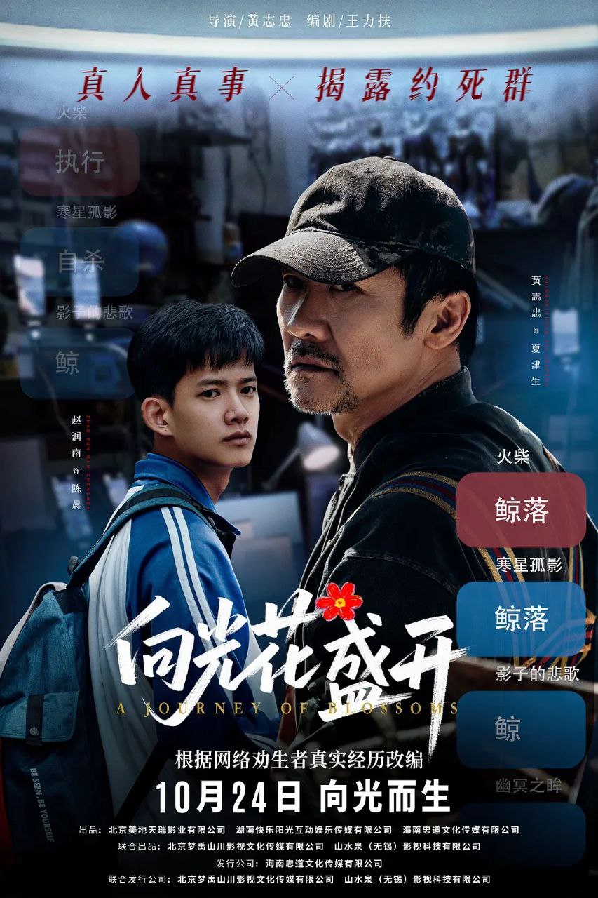 向光花盛开（2025）【4K.HDR.高码率】【杜比DDP5.1】【内嵌简英】【剧情】【黄志忠/赵润南】 - 迅雷云盘 资源封面图