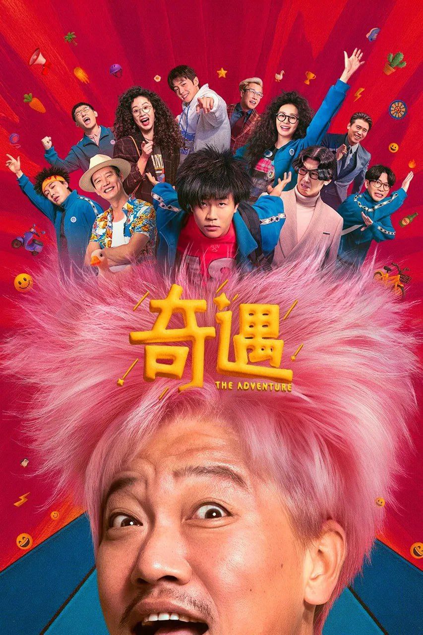 奇遇（2025）4K HQ DV&HDR 60FPS 高码率 DTS环绕声&FLAC无损HiFi声 内嵌简英 - UC网盘 资源封面图