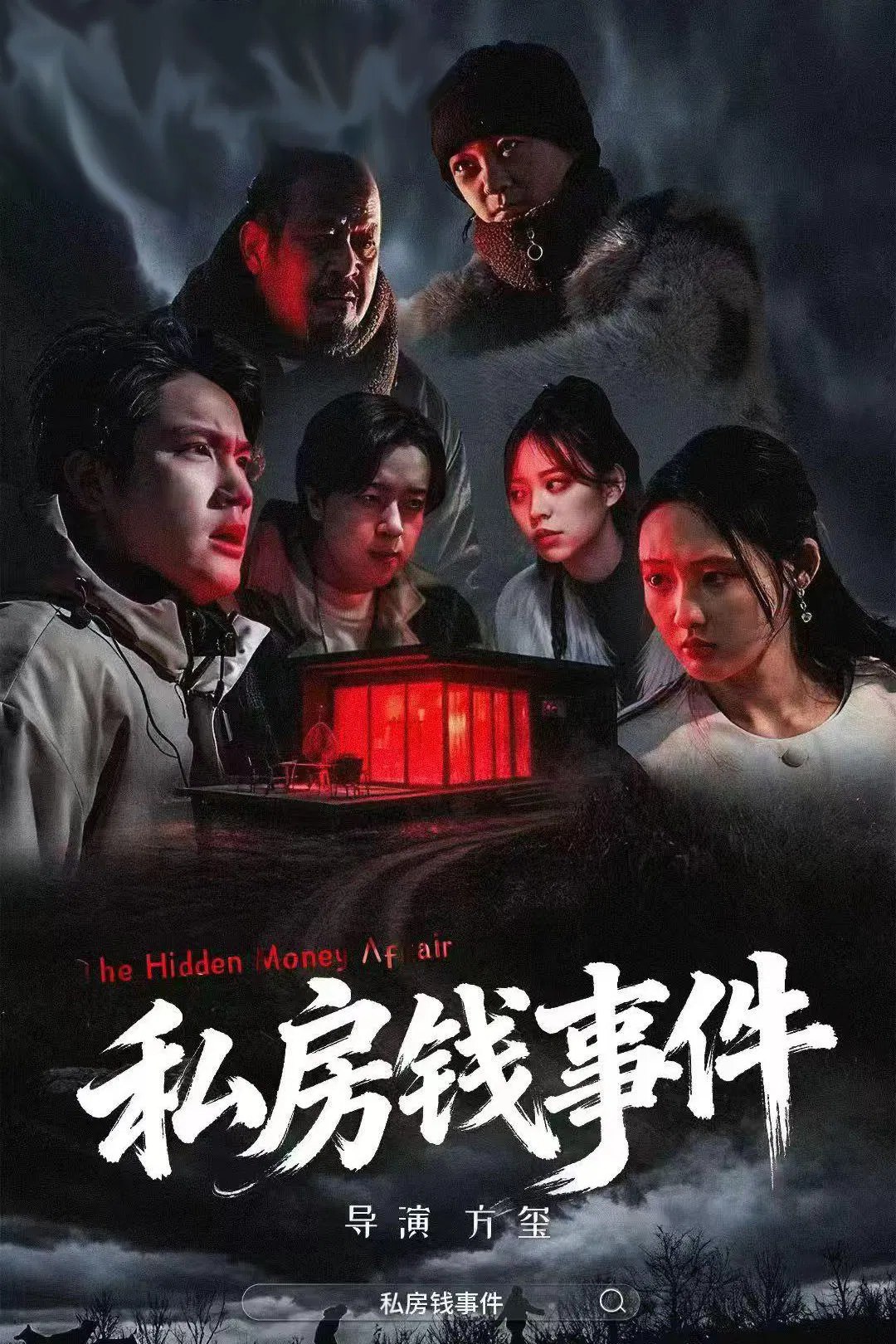 私房钱事件（2025）4K HDR 60帧 - 迅雷云盘 资源封面图