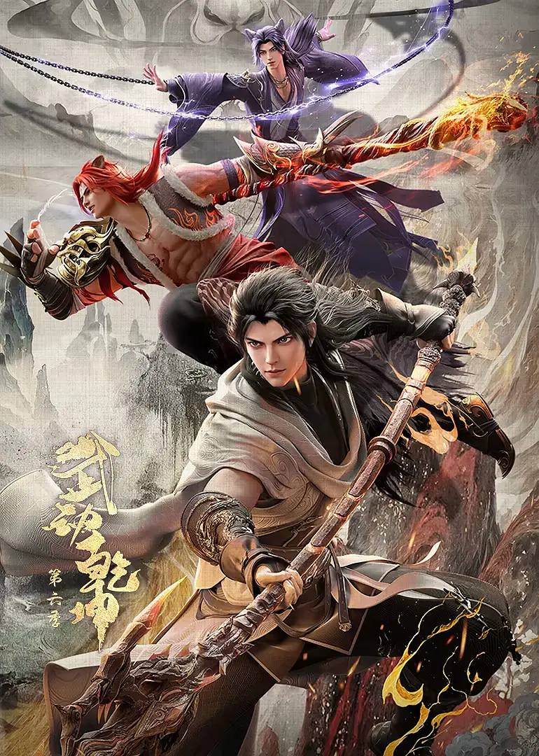 武动乾坤 第六季(2025) 4K 全12集 已完结 - UC网盘 资源封面图