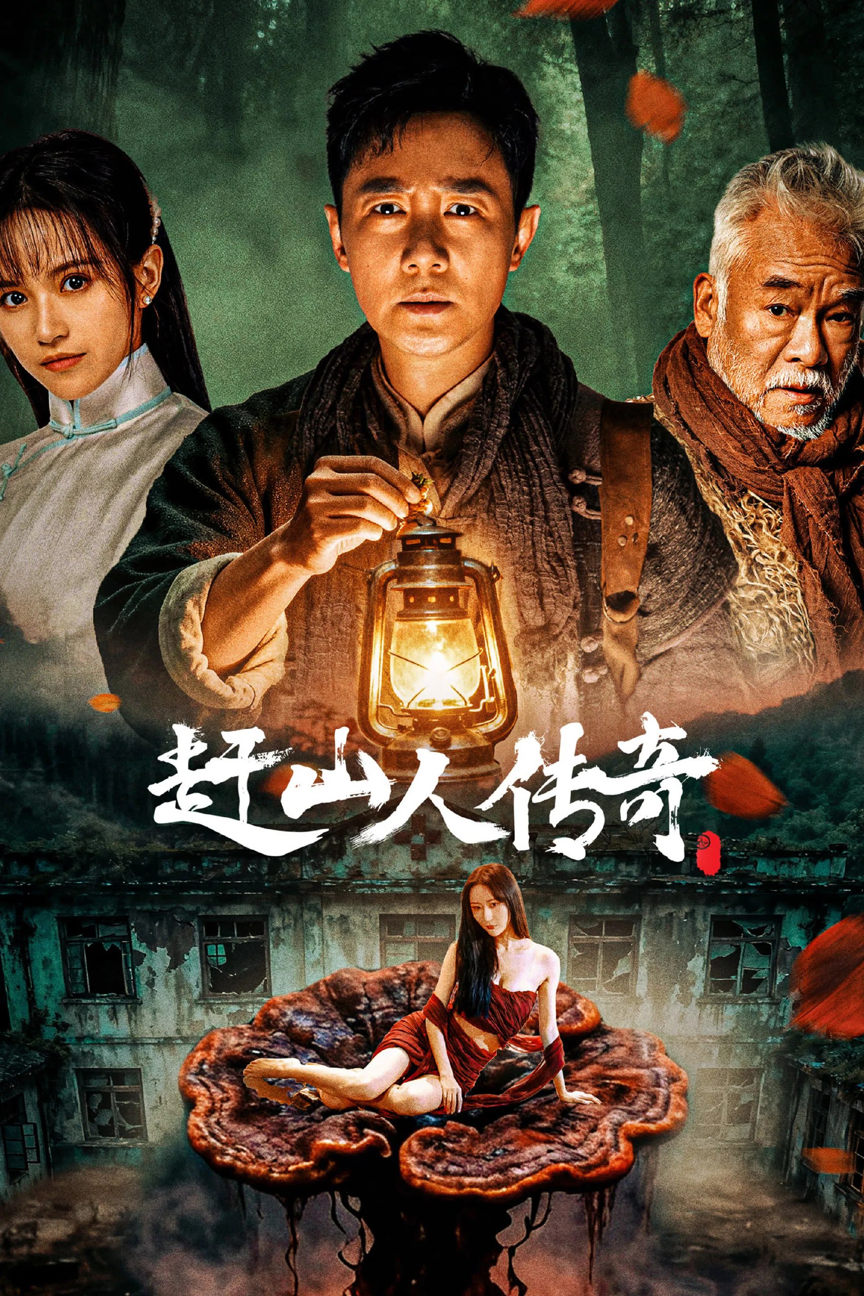 赶山人传奇（2025）4K HDR  60帧 - 迅雷云盘 资源封面图