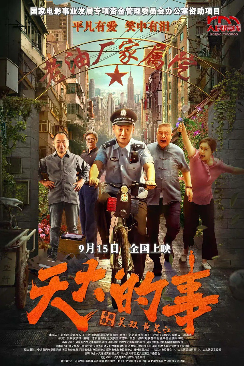 天大的事 (2025)  邵峰 刘惠 韩三明 剧情 4K 电影 - 迅雷云盘 资源封面图