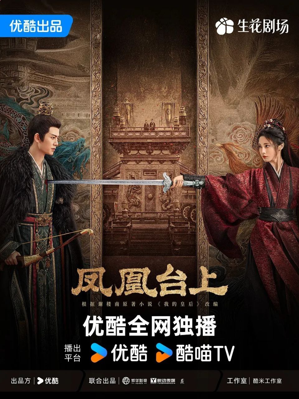 凤凰台上 / 我的皇后 (2025) 4K 内封简中  全35集  已完结 - 迅雷云盘 资源封面图