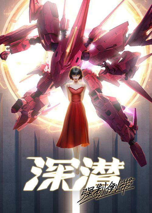 深潜强制倒带(2025)1080p 杜比 全08集 已完结 - UC网盘 资源封面图