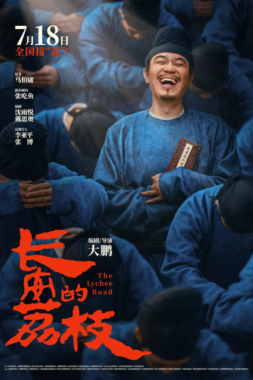 长安的荔枝 电影版（2025）4K DV&HQ - 迅雷云盘 资源封面图