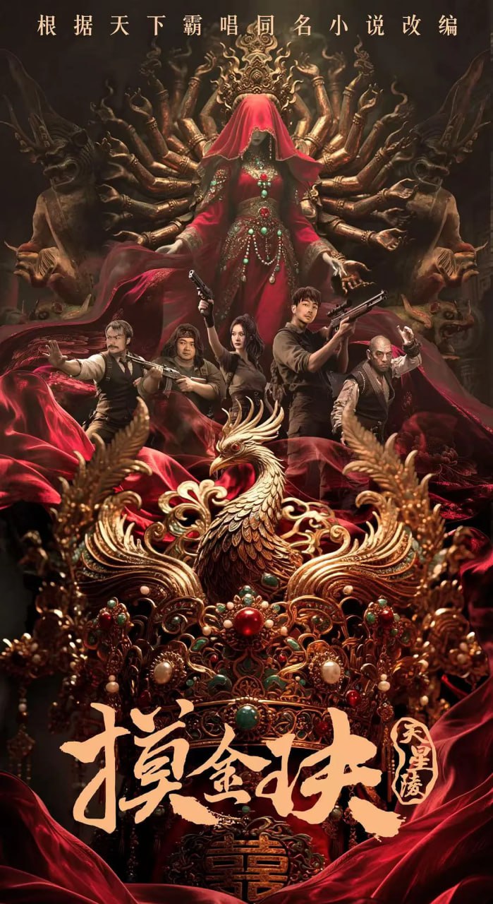 摸金玦之天星陵 (2025)  4K HQ杜比视界&WEB-4K - 迅雷云盘 资源封面图