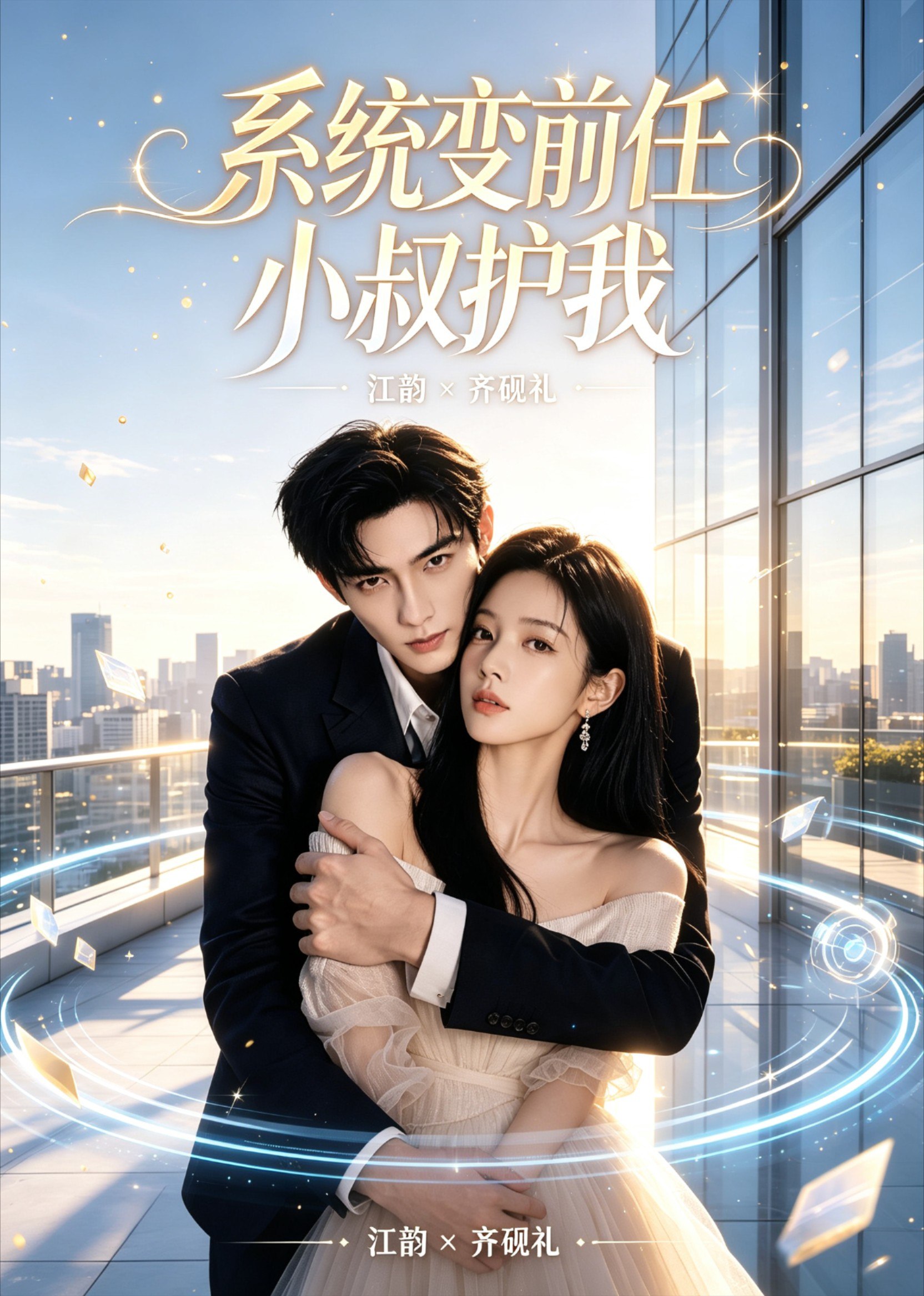 062763-系｜统｜变｜前｜任｜小｜叔｜护｜我｜ (45集) - 夸克网盘 资源封面图