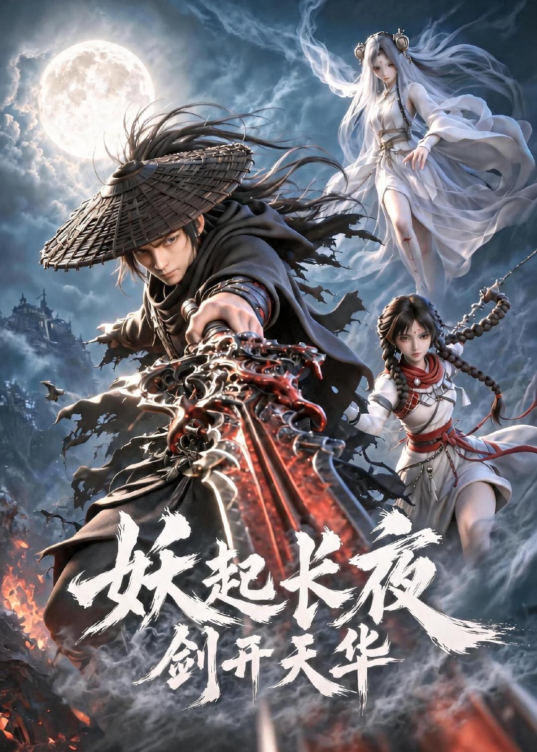 062784-妖｜起｜长｜夜｜，｜剑｜开｜天｜华｜ (62集) 动漫 - 夸克网盘 资源封面图