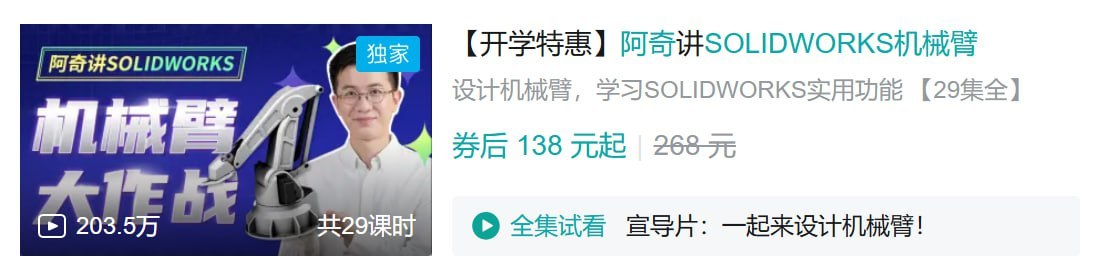 B站 - 阿奇讲SOLIDWORKS机械臂 - 夸克网盘 资源封面图
