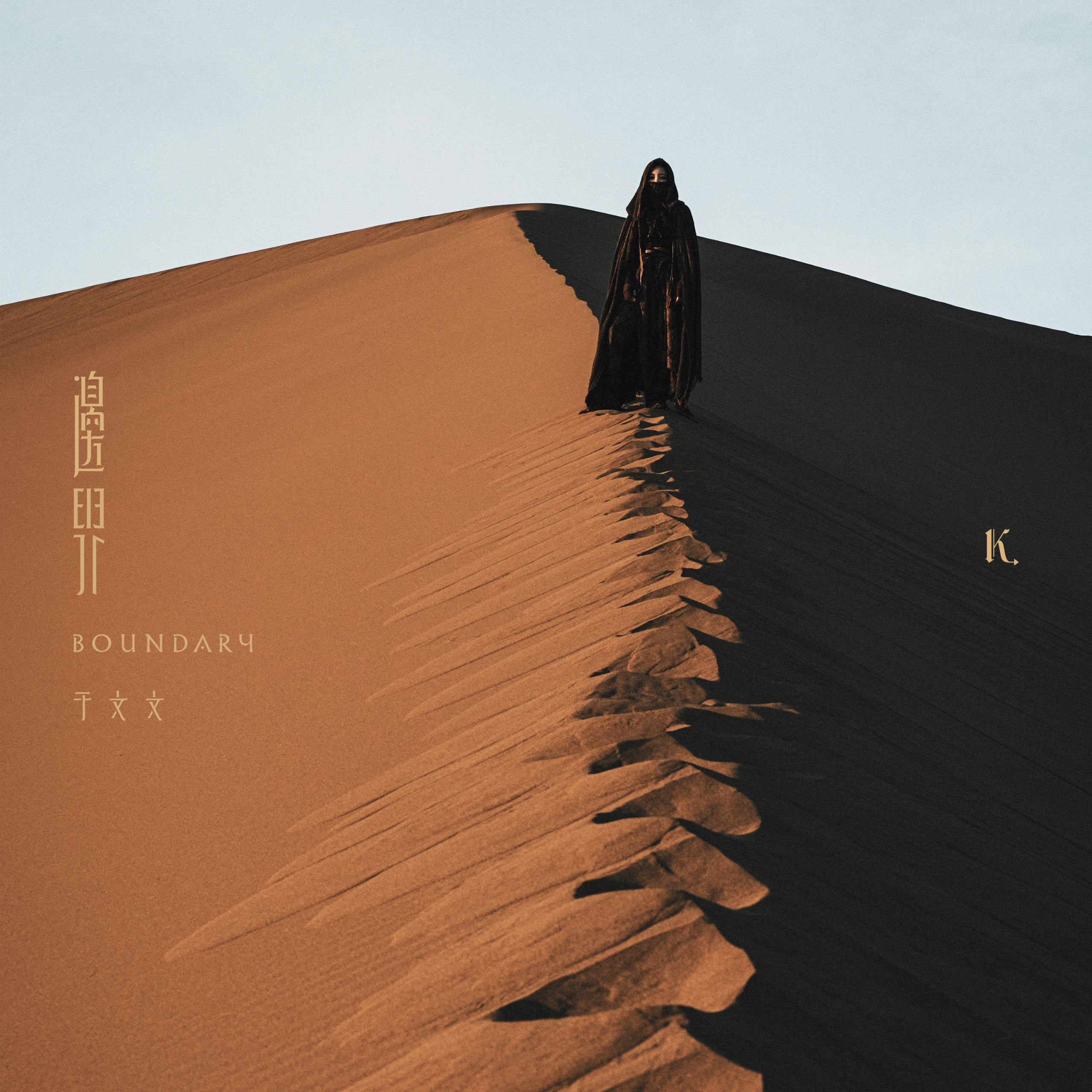 于文文 - 邊界 边界 (2026) [FLAC 24B-48kHz]qobuz - 夸克网盘 资源封面图