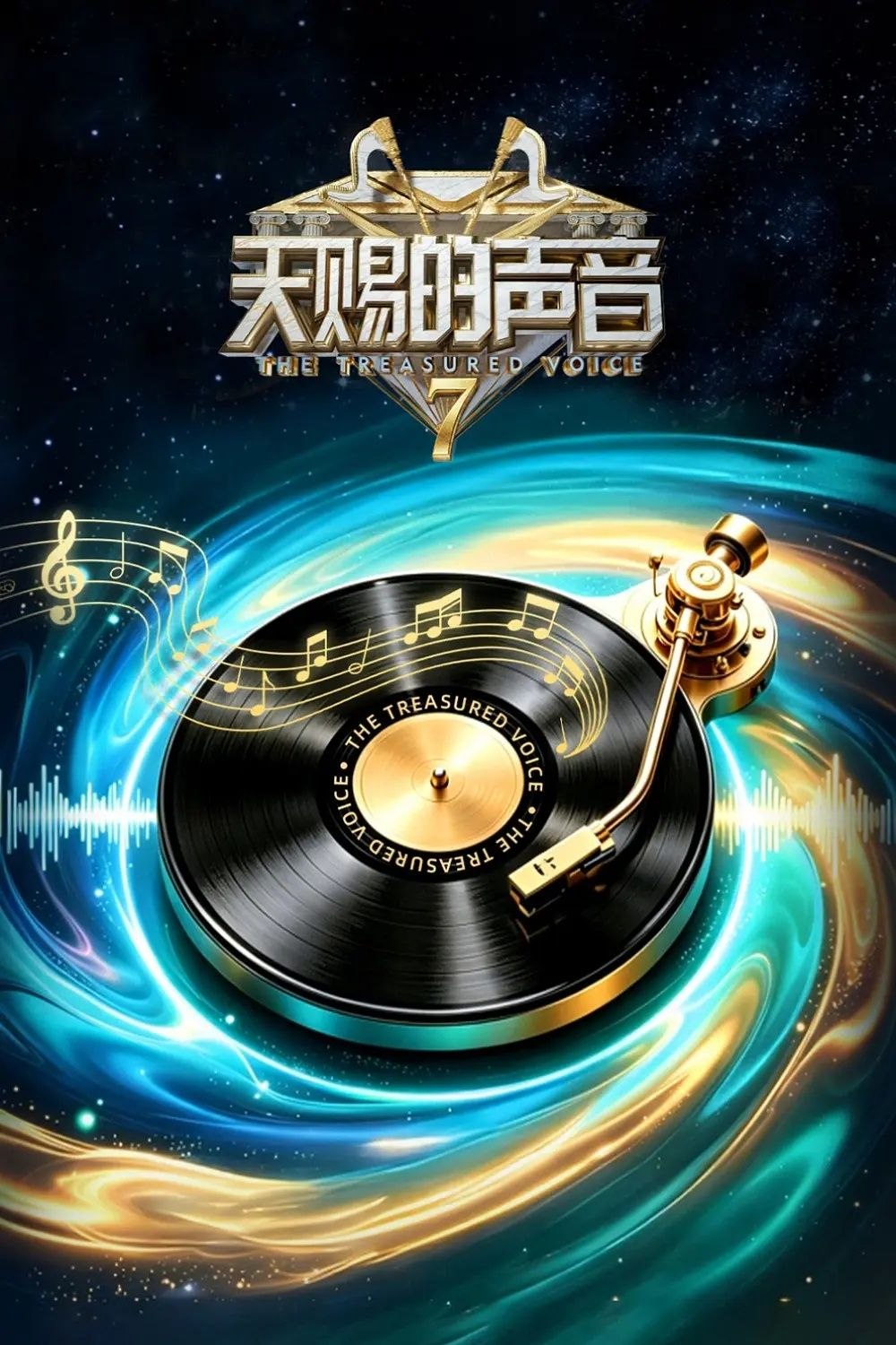 天赐 第七季 - 夸克网盘 资源封面图