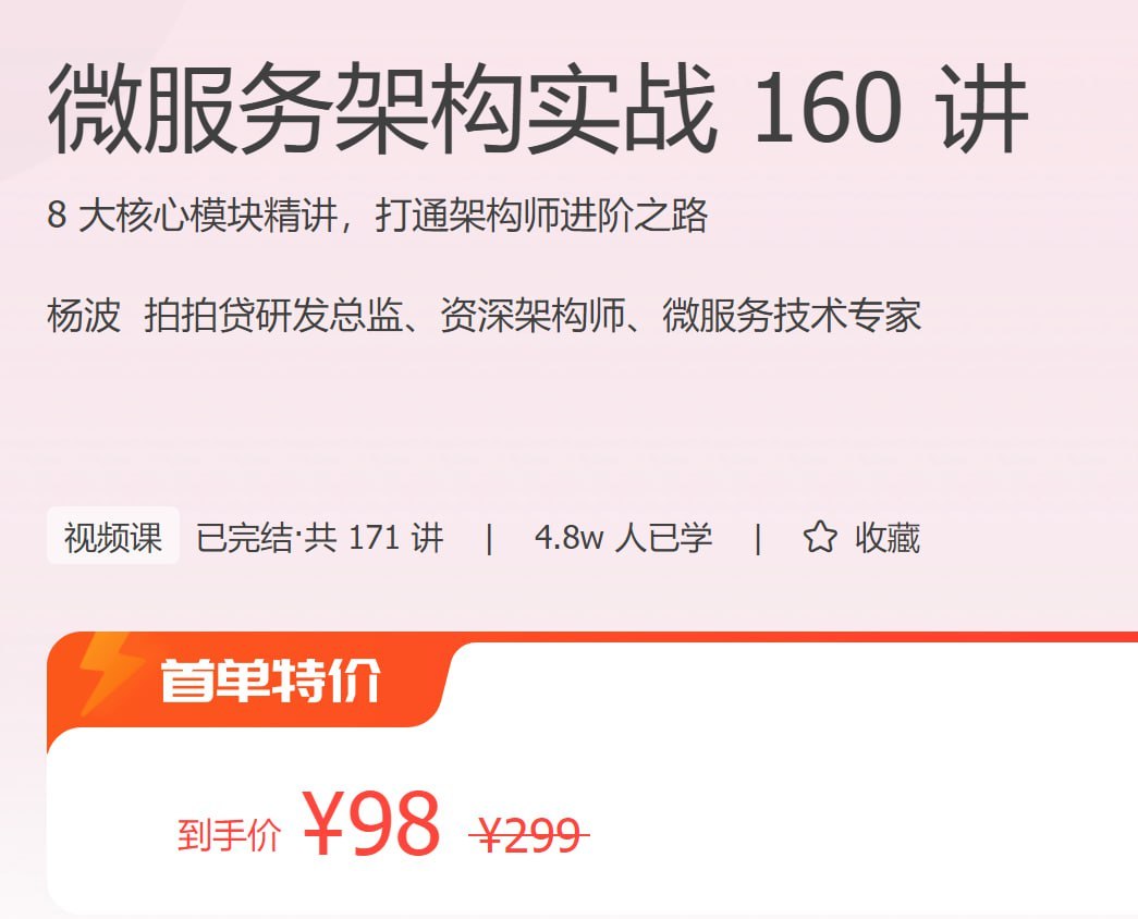 【极客时间-100007001】微服务架构实战 160 讲 - 夸克网盘 资源封面图