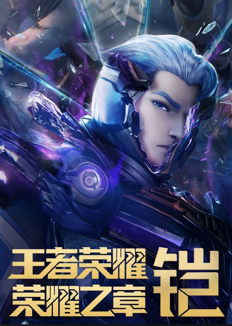 王者荣耀：荣耀之章命运篇 (2025) - 夸克网盘 资源封面图