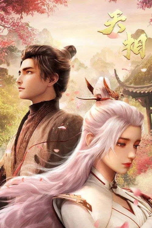 天相 (2025) 4K 全26集 - 阿里云盘 资源封面图
