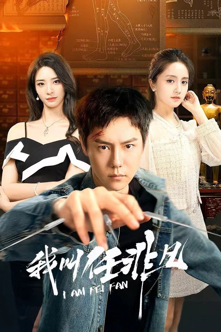 W 我叫任非凡 [更新至06集] - 夸克网盘 资源封面图