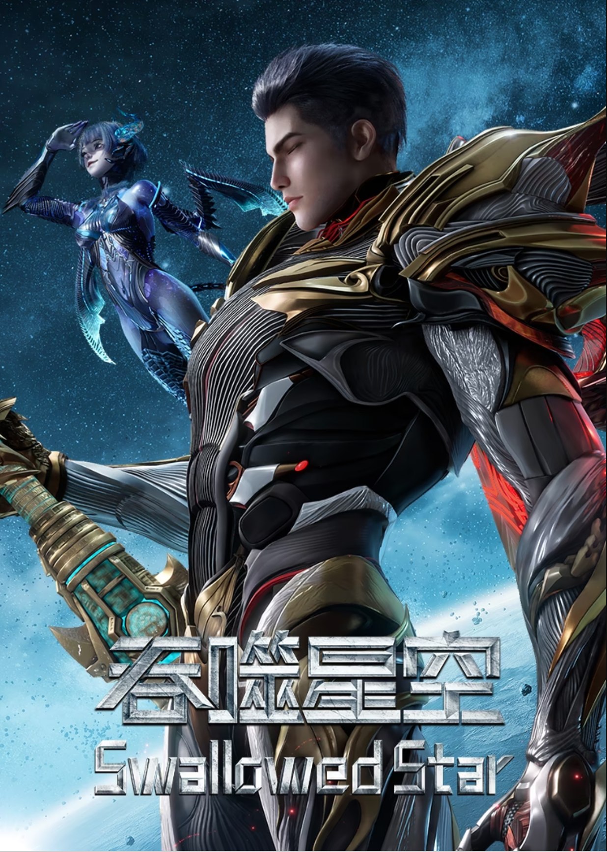 吞蚀行空 - 夸克网盘 资源封面图