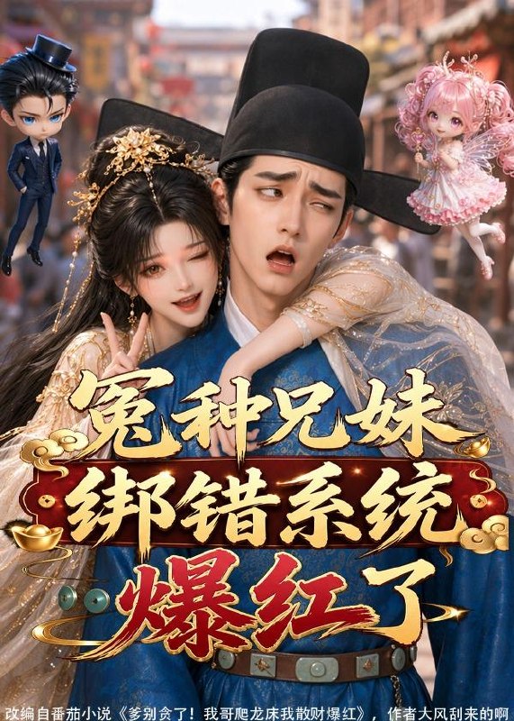 062942-冤｜种｜兄｜妹｜绑｜错｜系｜统｜爆｜红｜了｜ (87集) - 夸克网盘 资源封面图