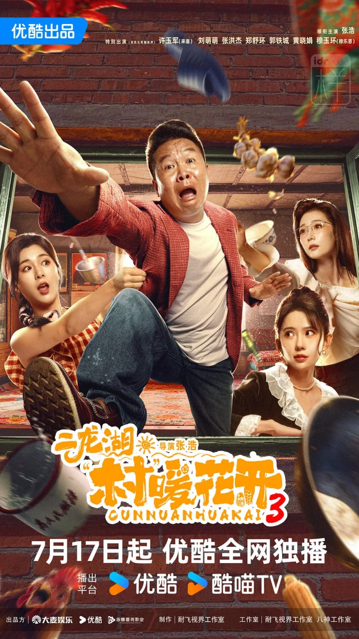 二龙湖·村暖花开3 (2026) [WEB-4K] [国语中字] [更至3集] - 迅雷云盘 资源封面图