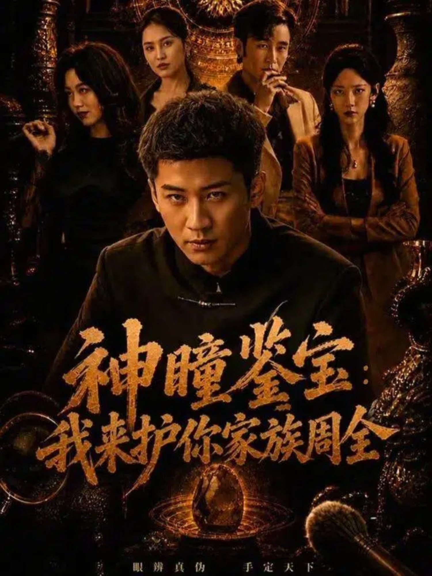 神瞳鉴宝我来护你家族周全 (67集) 刘爽&苏泓奕 | 短剧 - UC网盘 资源封面图