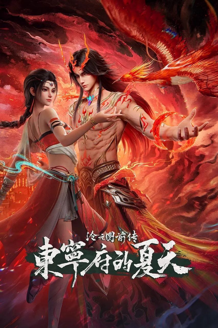 沧元图 前传·东宁府的夏天 (2026) [WEB-4K] [国语中字] [更至86集] - 迅雷云盘 资源封面图
