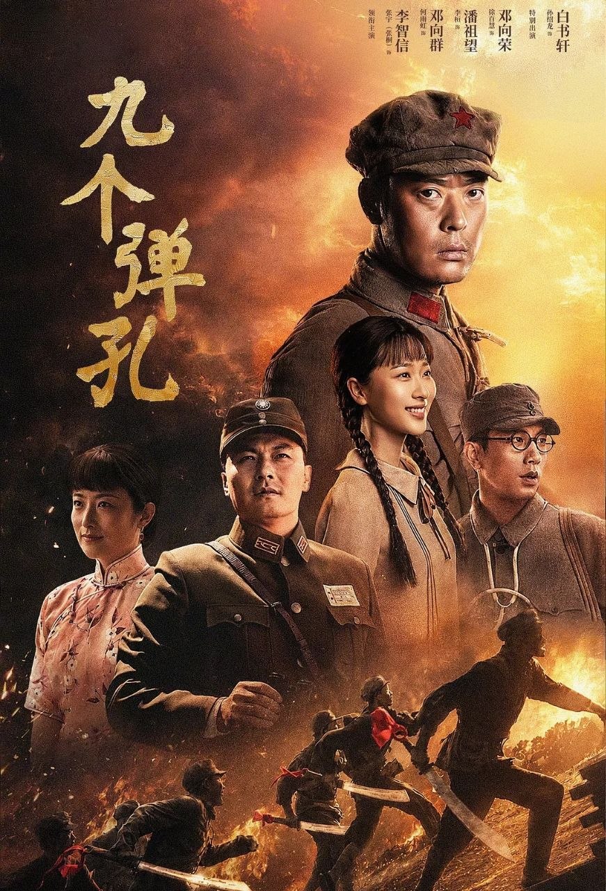 九个弹孔 (2026) 更至20集 [4K][抗日/传记][张桐/何雨虹] - 迅雷云盘 资源封面图
