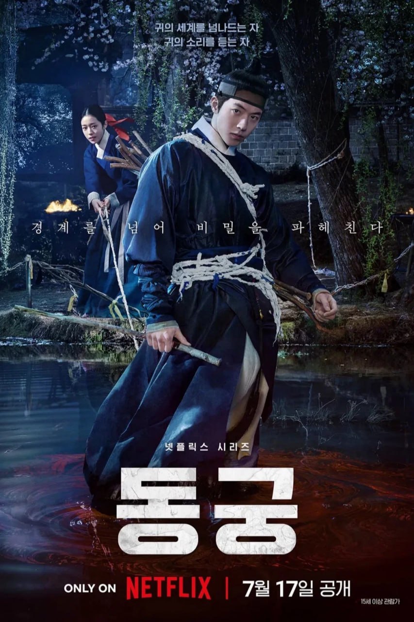 鬼谜东宫 동궁 (2026) [1080P] [韩英双语] [内封多国字幕] [全8集] - 迅雷云盘 资源封面图