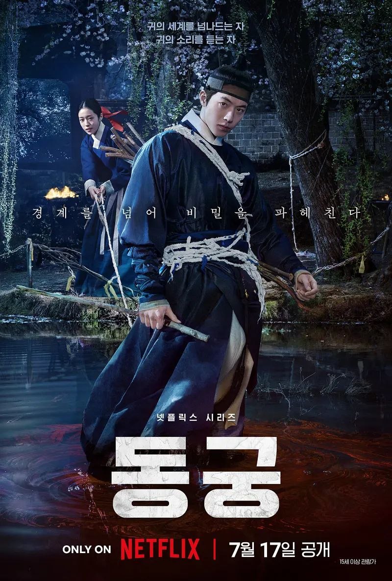 鬼谜东宫 2026 8集全 1080p 内封多语言字幕 英语/韩语音轨 동궁 东宫 The East Palace - UC网盘 资源封面图