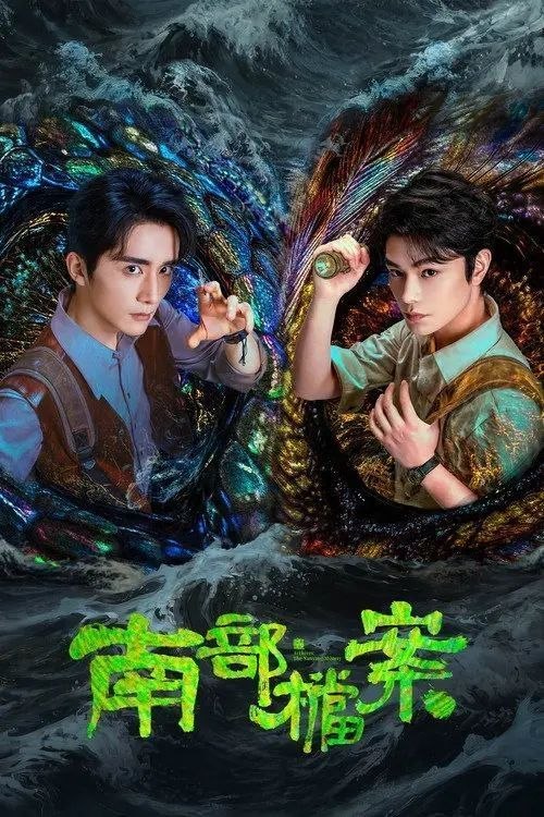 南部档案 (2026) 4K 高码 全33集 - 阿里云盘 资源封面图