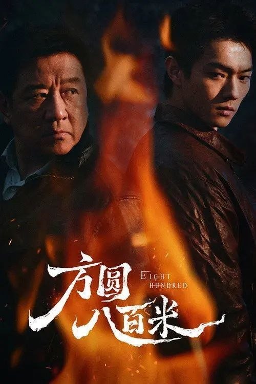 方圆八百米 (2026) 4K 60帧 HDR 全20集 - 阿里云盘 资源封面图
