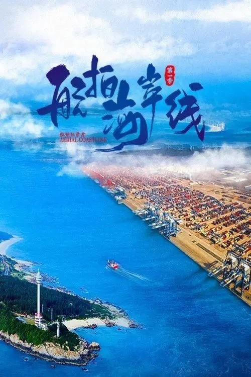 航拍海岸线 (2024) 4K 全6集 - 阿里云盘 资源封面图