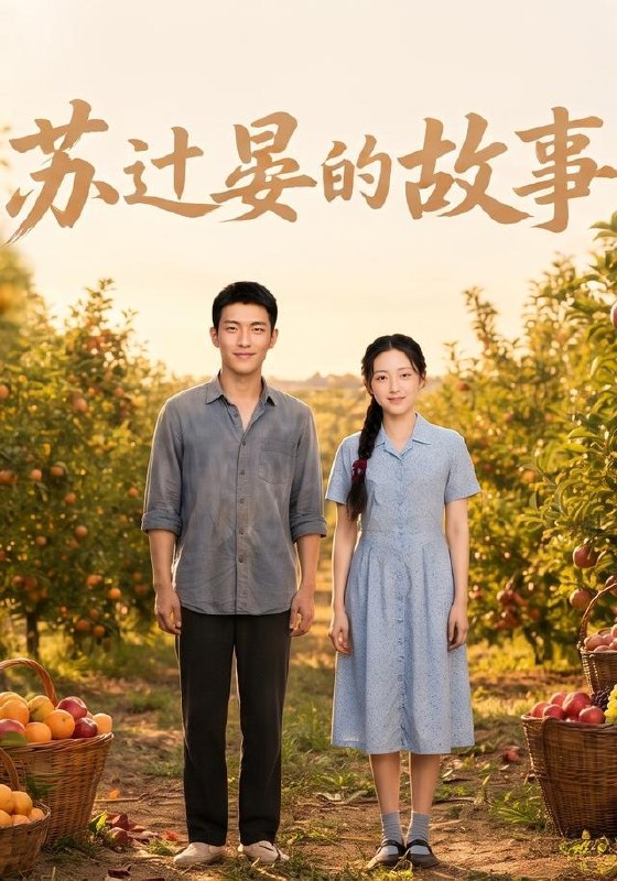 064645-苏｜过｜晏｜的｜故｜事｜ (117集)  AI短剧 - 夸克网盘 资源封面图