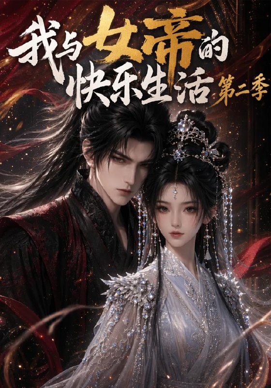 064547-我｜与｜女｜帝｜的｜快｜乐｜生｜活｜第｜二｜季｜ (113集) - 夸克网盘 资源封面图