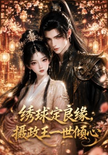 064585-绣｜球｜定｜良｜缘｜，｜摄｜政｜王｜一｜世｜倾｜心｜ (42集) - 夸克网盘 资源封面图