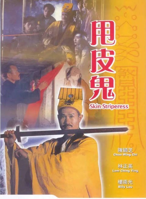 甩皮鬼 (1992) - 夸克网盘 资源封面图