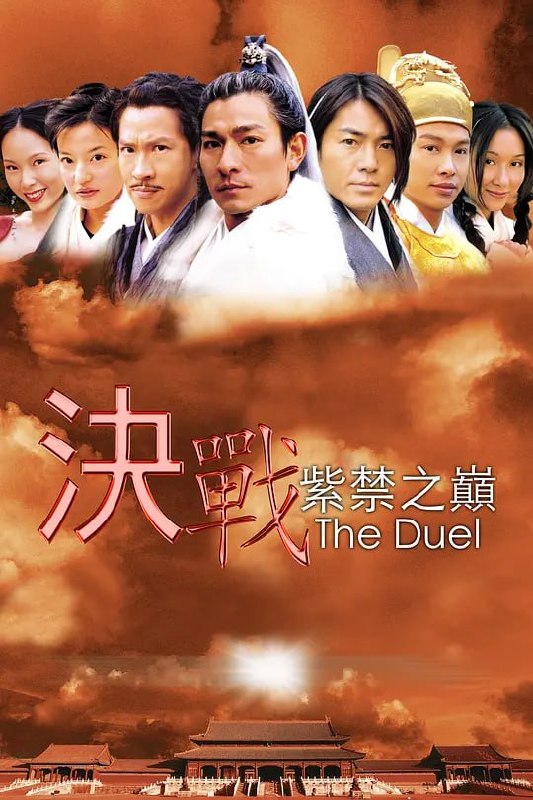 决战紫禁之巅 (2000) - 夸克网盘 资源封面图
