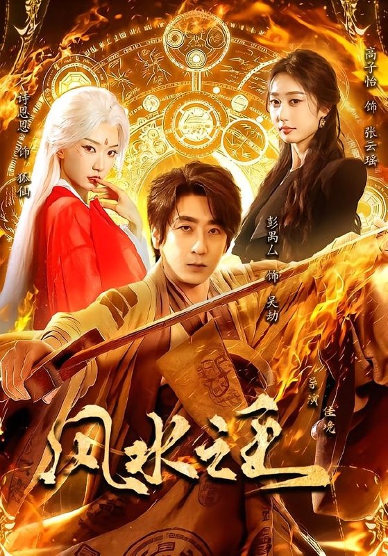 F 风｜水｜之｜王｜ 彭禺厶&诗恩恩&高子怡 - 夸克网盘 资源封面图