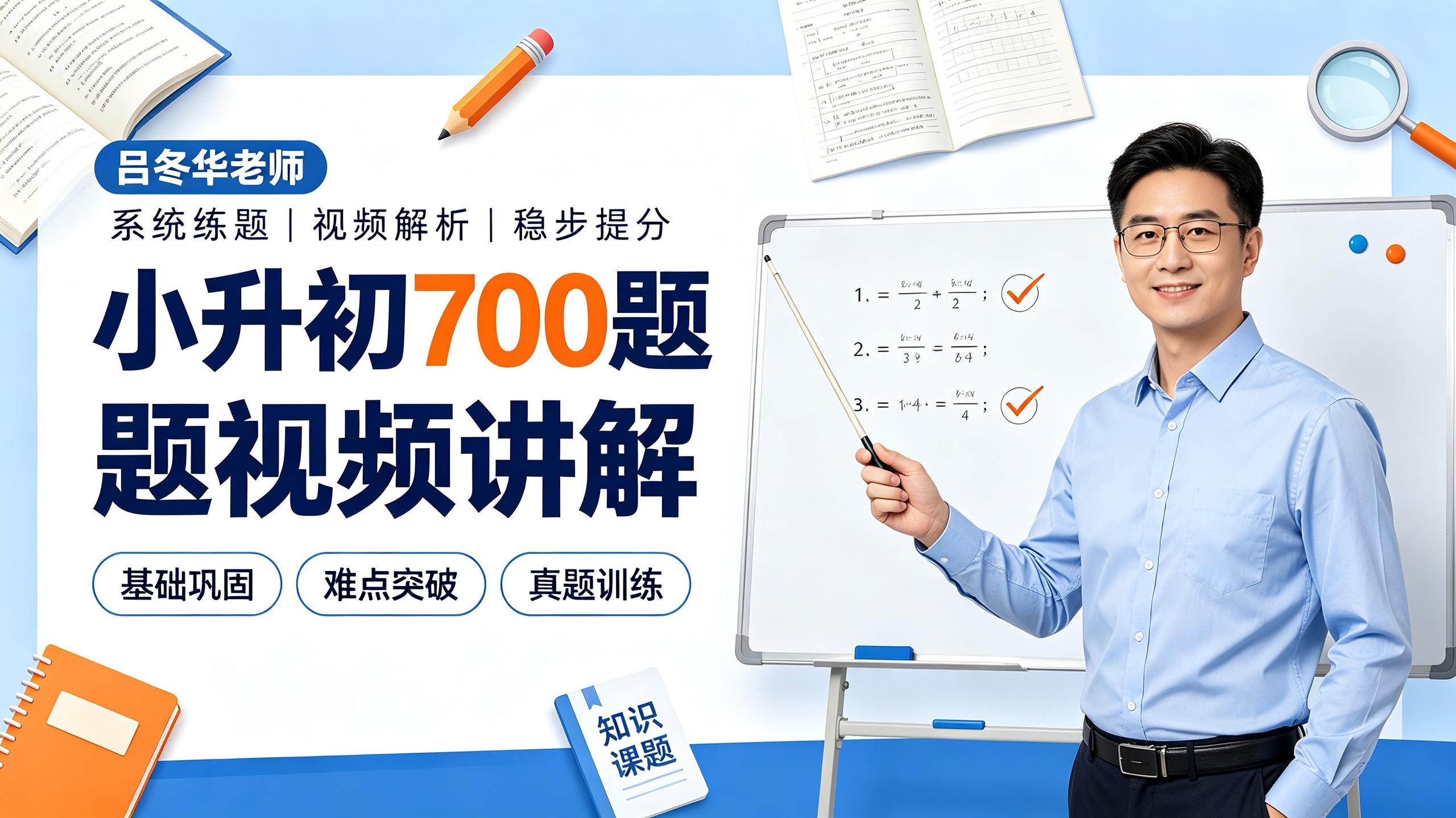 吕冬华老师小升初700题视频讲解 - 夸克网盘 资源封面图