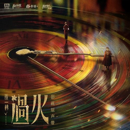 那英 缠 = 影视原声带(2026) FLAC 24bit 48khz+192臻品母带 - 夸克网盘 资源封面图