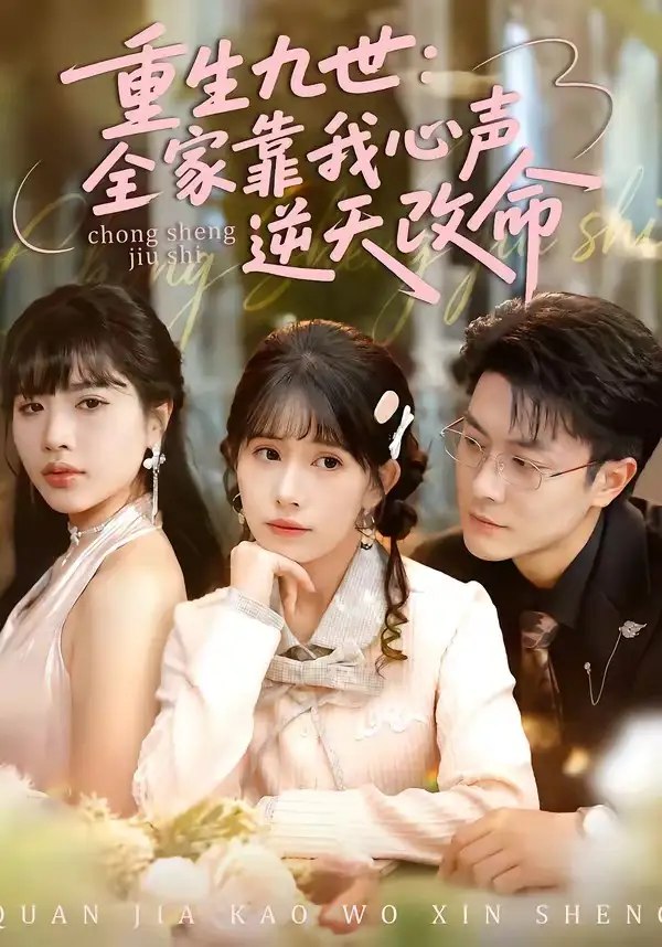 重生九世：全家靠我心声逆天改命（63集）瑞吉＆蒋开鑫 - 夸克网盘 资源封面图